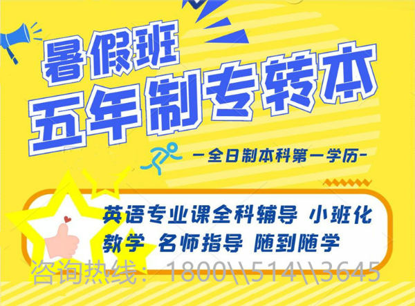 江苏五年制专转本备考生该如何选择培训机构，需要注意什么？