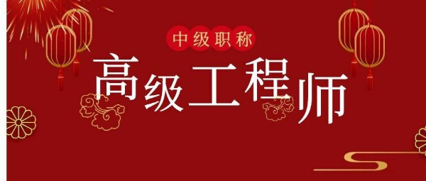 【海德教育】邢台高级工程师证书有哪些好处