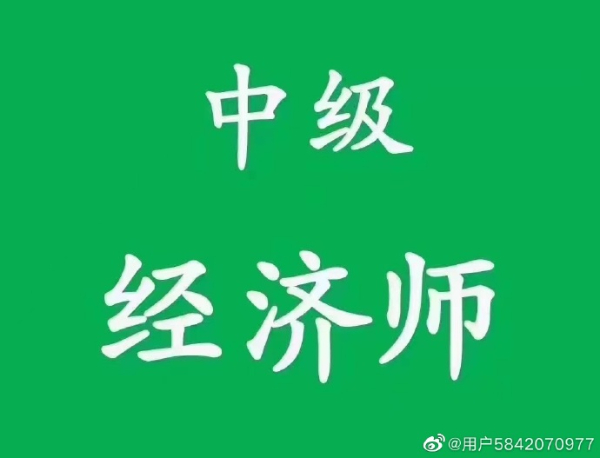 中级经济师报考来眬腾教育