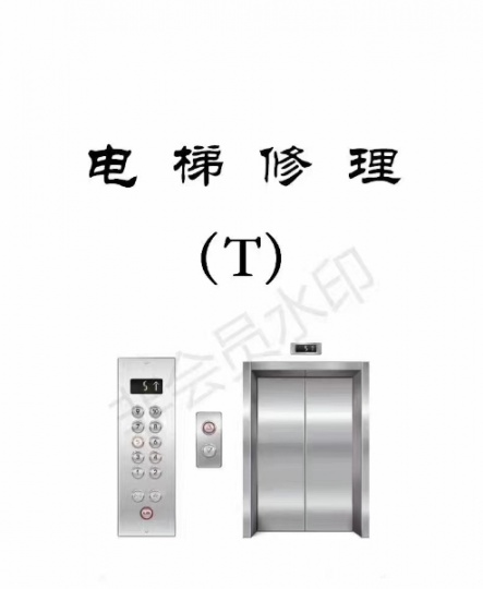 电梯维修T证怎么考在哪里可以报名