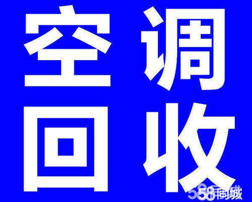 高青正规空调回收电话 制冷机组回收 电机电缆回收