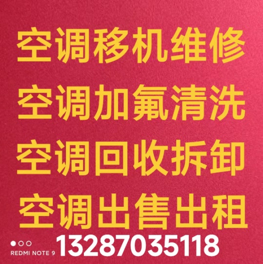 张店附近空调移机电话 空调安装电话 空调维修 回收空调电话