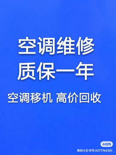 周村附近空调移机电话 空调安装电话 空调维修 回收空调电话
