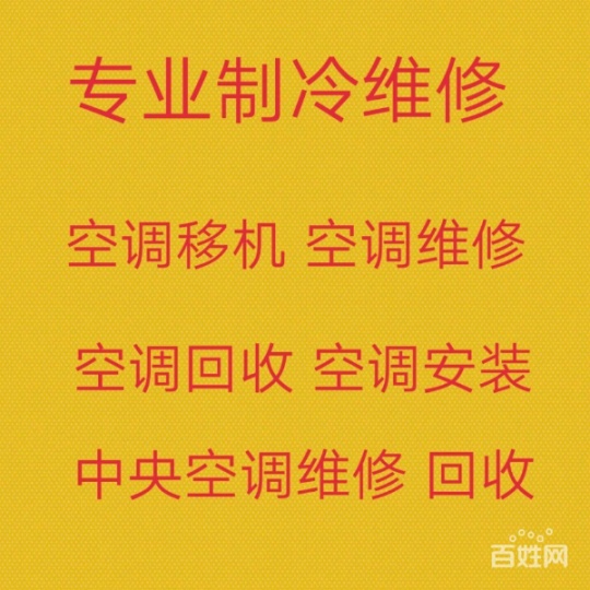 淄博张店附近空调移机电话 空调安装电话 空调维修 回收空调电话