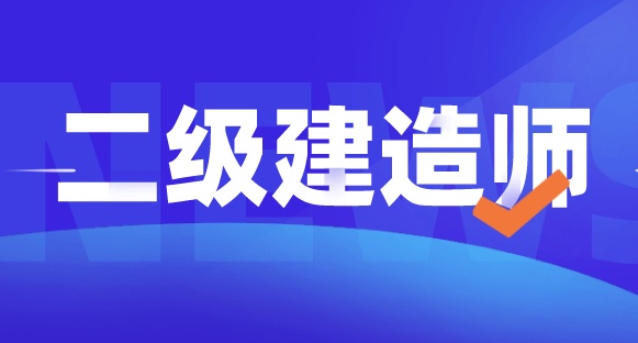 【海德教育】邯郸二级建造师备考