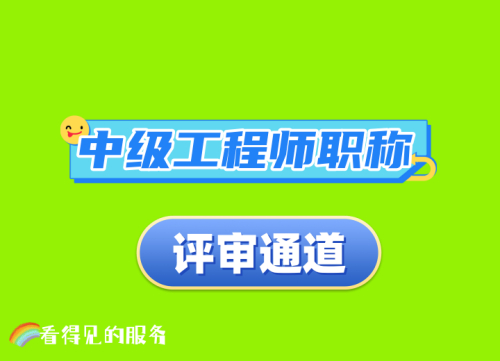 四川中级职称评审条件 完整流程 看得见的服务
