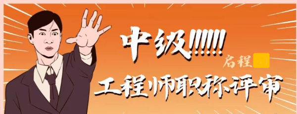 2023年湖北中级工程师职称评审最新申报条件变化-启程任老师告知