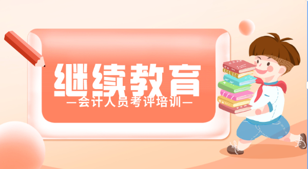 沙市继续教育在长江 会计人员考评必备