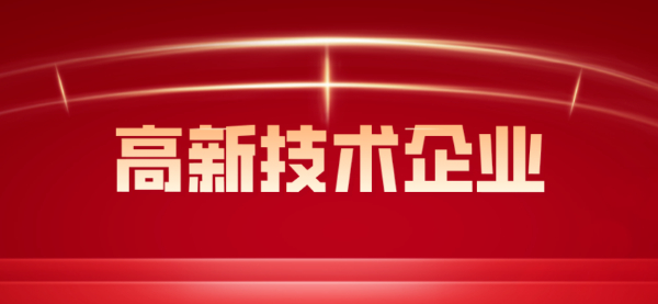 高新技术企业有哪些优势