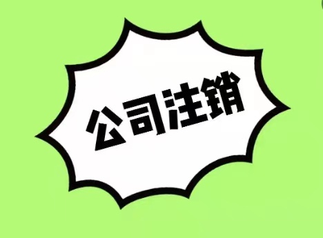 公司不用了放着不管可以嘛，注销公司如何收费