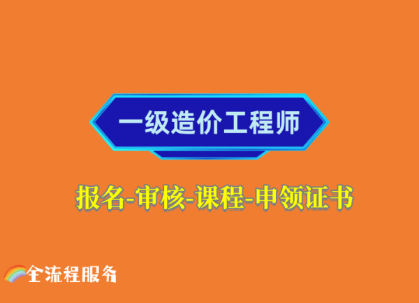 四川一级造价工程师报考通道，报考必读