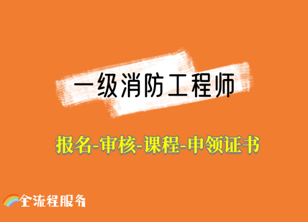 四川一级消防工程师报考通道全流程服务