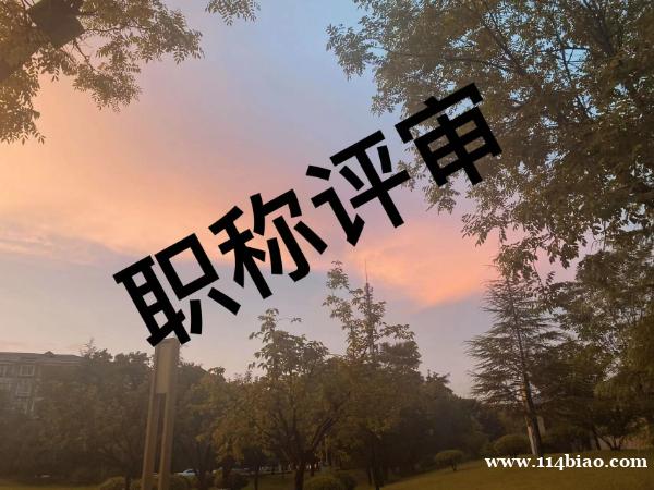 职称评审帮你整理好需要注意的