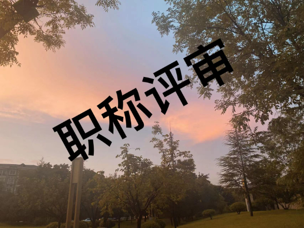 职称评审帮你整理好需要注意的