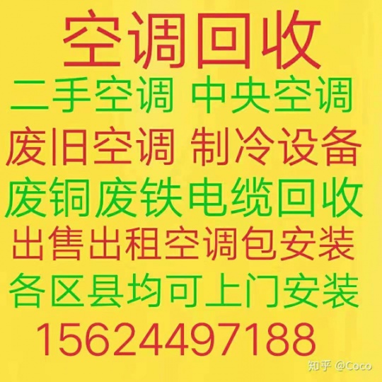 淄博回收空调电话 淄博二手新旧空调回收 各种品牌空调回收 上门拆机