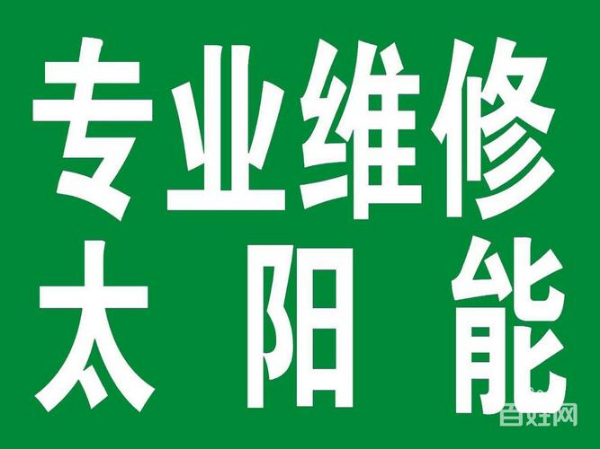淄博市太阳能维修电话 淄博张店维修太阳能 张店太阳能清洗电话