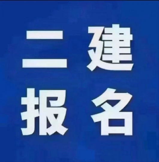 【海德教育】邢台二级建造师考试难吗