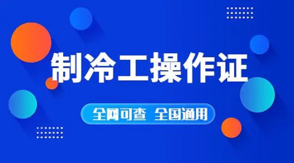 制冷作业证上岗证报考啦
