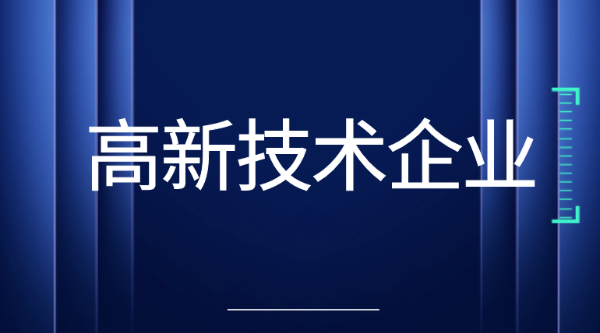 北京高新技术企业认定的条件