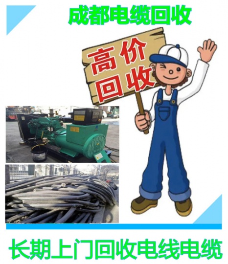 上门回收电缆，成都电线电缆回收