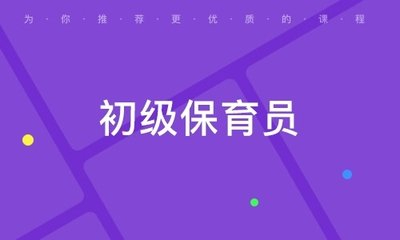 南通崇川保育员培训，保育员学什么