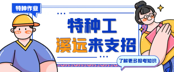 2024年特种作业操作证应急管理厅特种工电工焊工高处作业报考