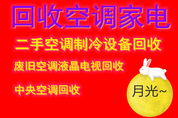 高青空调回收电话高青二手空调回收中央空调回收制冷设备机组大量回收免费评估童叟无欺