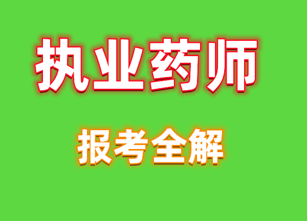 四川执业药师报考通道备考重点划分