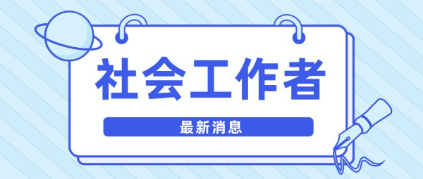 社会工作者报考通道有学历即可报名