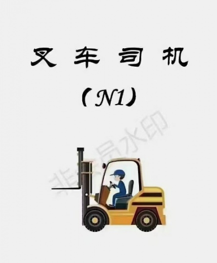 叉车司机证在重庆复审需要那些资料