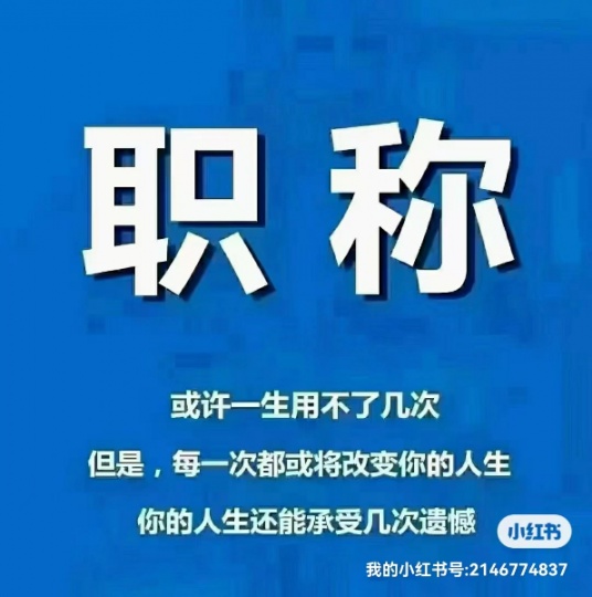 陕西省职称东文职称评审华老师