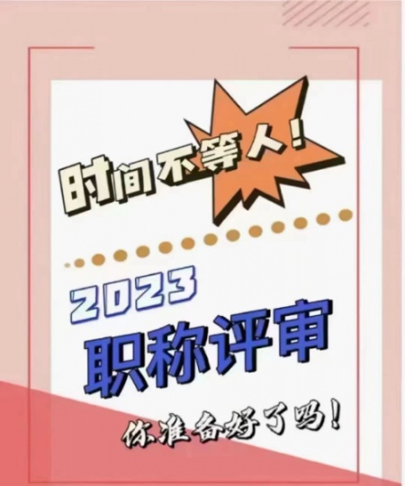 2023年陕西省职称评审需要哪些要求呢？下面田老师就为大家一一列举。