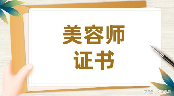 美容师证书开店必备
