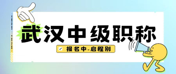 拒绝平庸！揭秘炙手可热的2023年武汉中级职称有什么用处？启程别