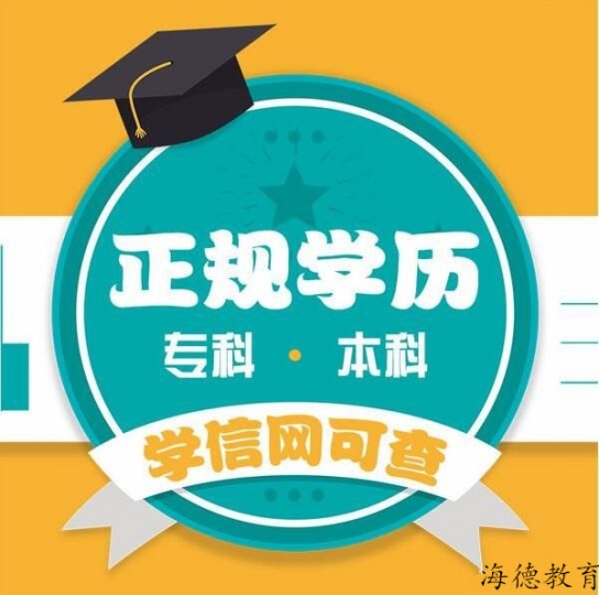 邯郸大专本科怎么报名？【海德教育】
