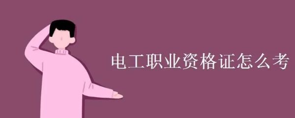 电工职业技能等级证 五个等级 等级越高待遇薪资越好