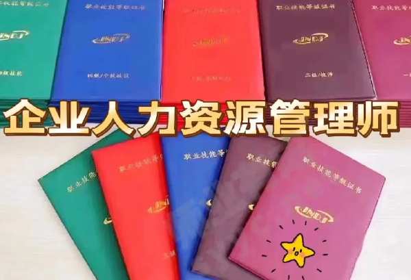 企业人力资源管理师证书
