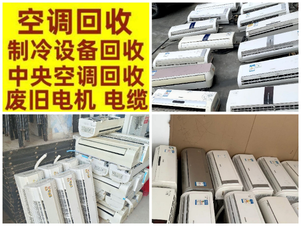 高青专业回收废旧空调 回收二手空调 高青各种空调回收 仓库挤压回收 废铁