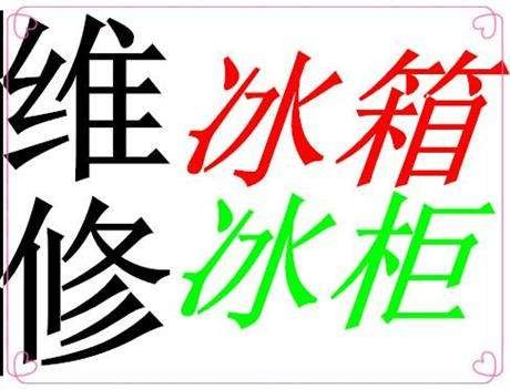 淄博冰柜维修电话 临淄区冰箱维修 冰箱充氟清洗电话 临淄修冰箱服务中心