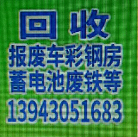 回收废旧工厂设备工地设备铜铝废旧金属办公设备及耗料