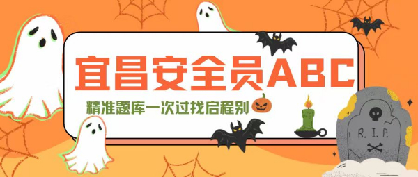 2023年湖北宜昌安全员ABC证报考条件必备攻略：大揭秘！启程别