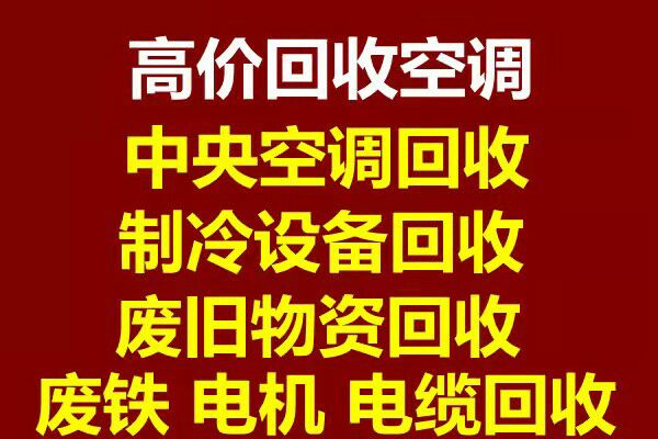周村空调回收电话周村二手空调制冷设备机组回收周村大量回收空调回收常年回收
