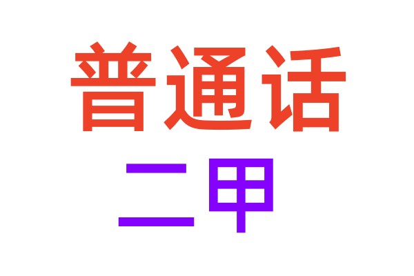 普通话二甲过关经验，快速通道