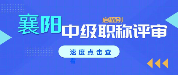 2023年如何准备襄阳中级工程师职称评审材料？怎么评？启程别告知