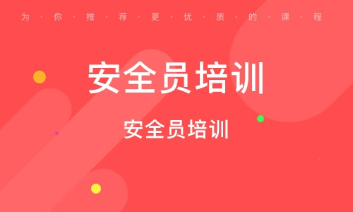 【海德教育】邢台安全员C本报名条件