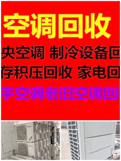 莱芜专业空调回收电话莱芜高价回收中央空调制冷设备机组回收仓库挤压回收家电回收