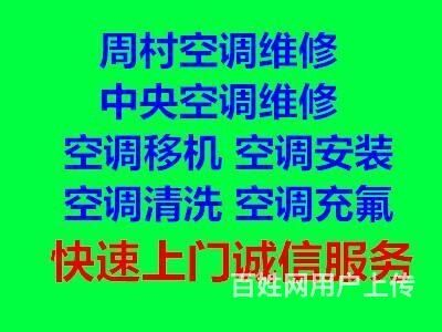 周村专业空调移机空调维修各种型号空调维修周村家电维修回收免费上门欢迎来电