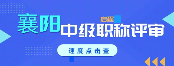 2023年如何准备襄阳中级工程师职称评审材料？怎么评？启程任老师告知