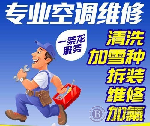 张店区维修空调服务电话 淄博张店空调移机安装电话 空调清洗充氟