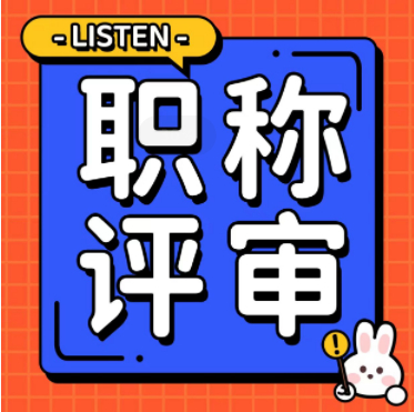 职称代评包过